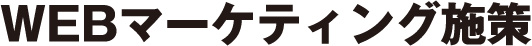 WEBマーケティング施策