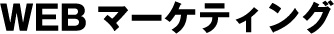 WEBマーケティング