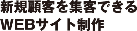 新規顧客を集客できるWEBサイト制作